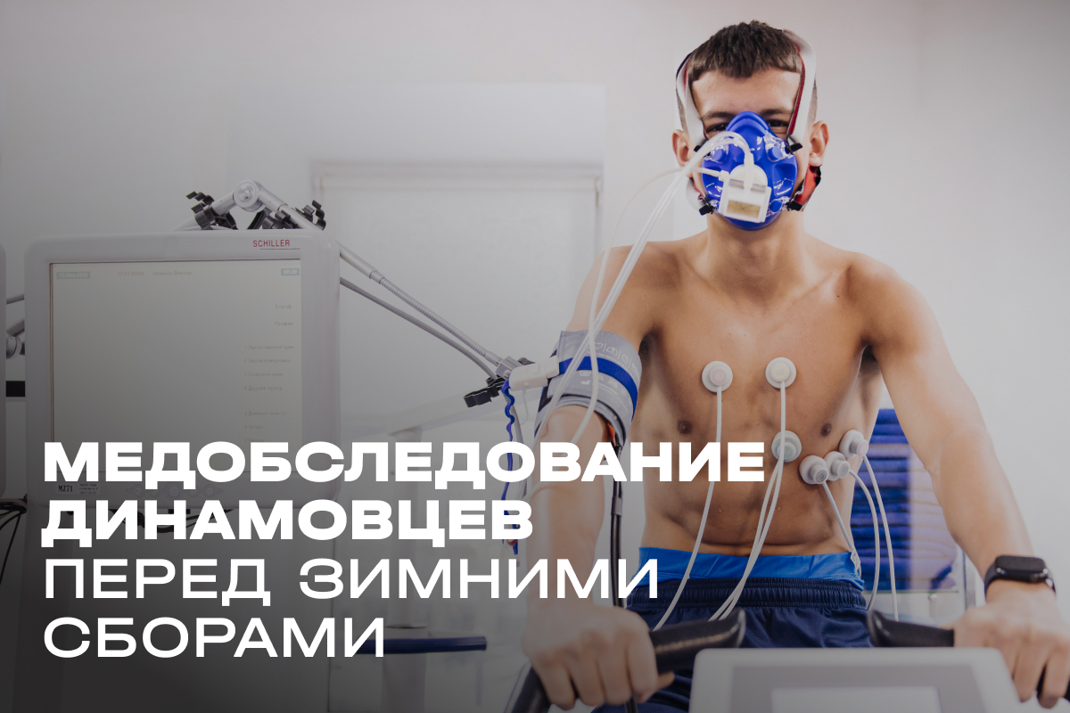 Medical examination of Dynamo before the winter training camp