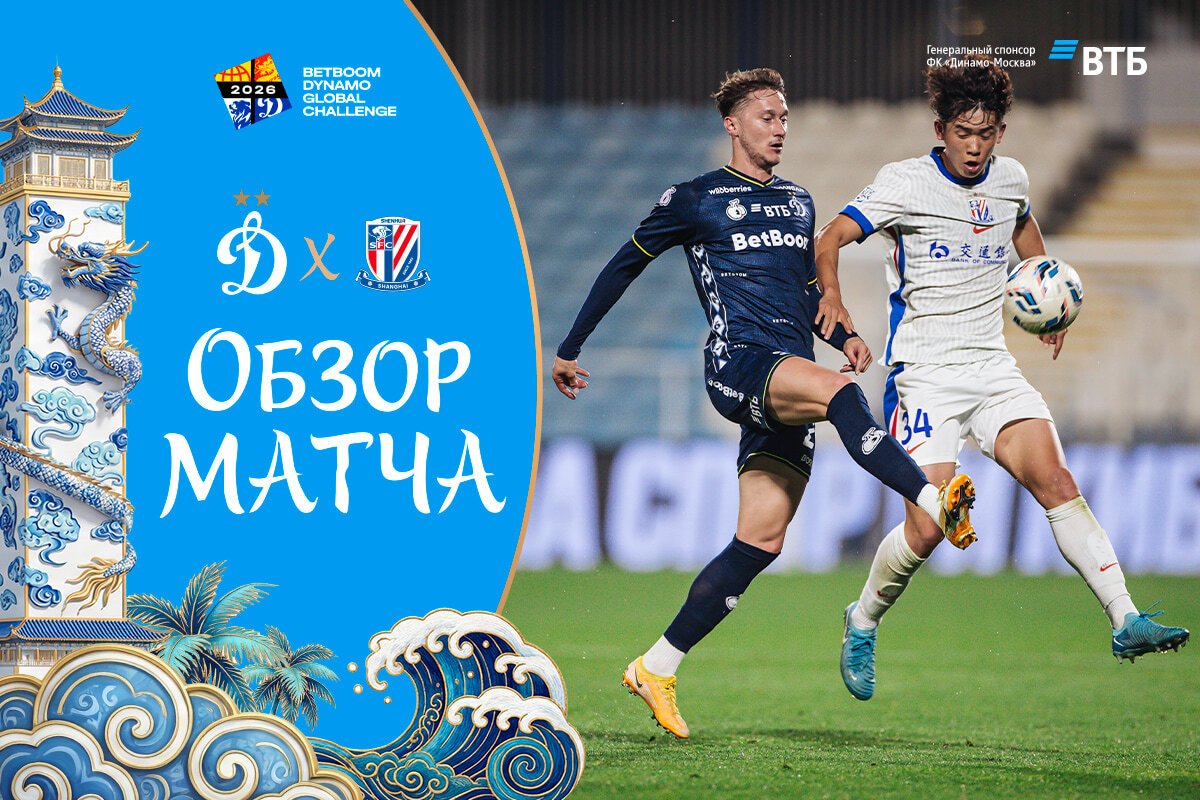 Dynamo — Shanghai Shenhua match review