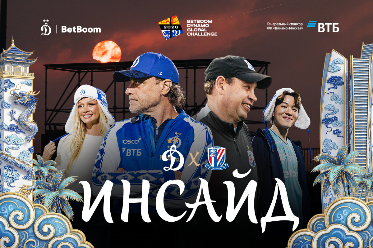 "Inside": victory in the debut match of BetBoom Dynamo Global Challenge