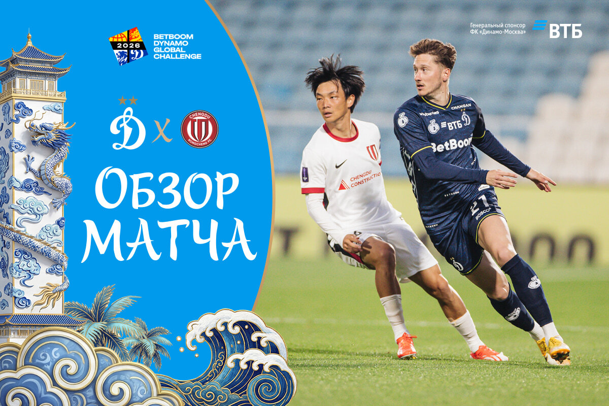 Resumen del partido Dynamo - Chendu Rongchen