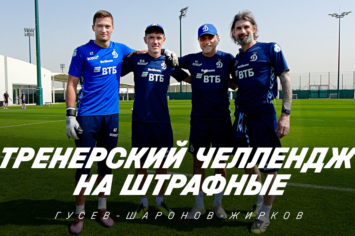 Тренерский челлендж на штрафные: Гусев, Шаронов, Жирков