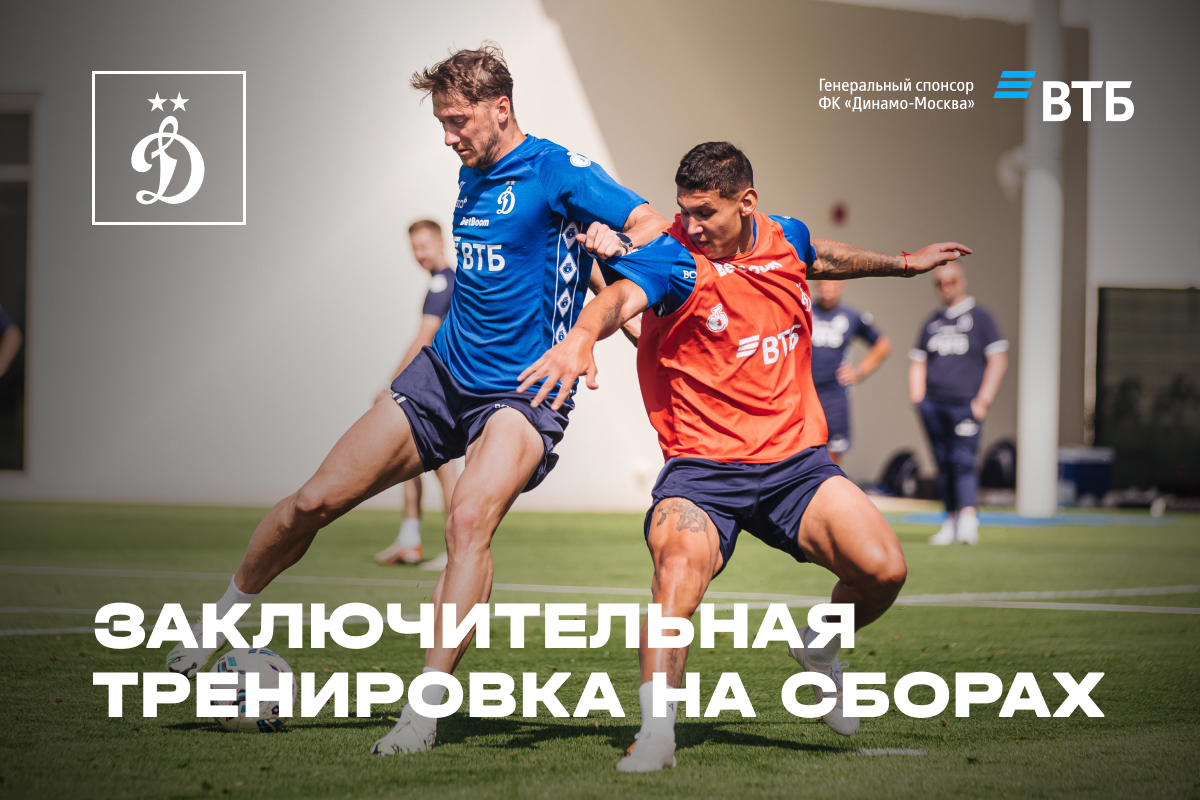 Заключительная тренировка на сборах