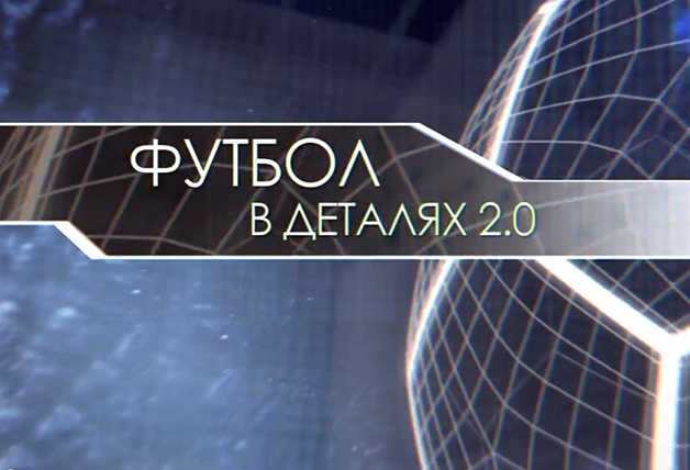 Футбол в деталях v2.0 - Сергей Кирьяков разбирает игру «Динамо» 