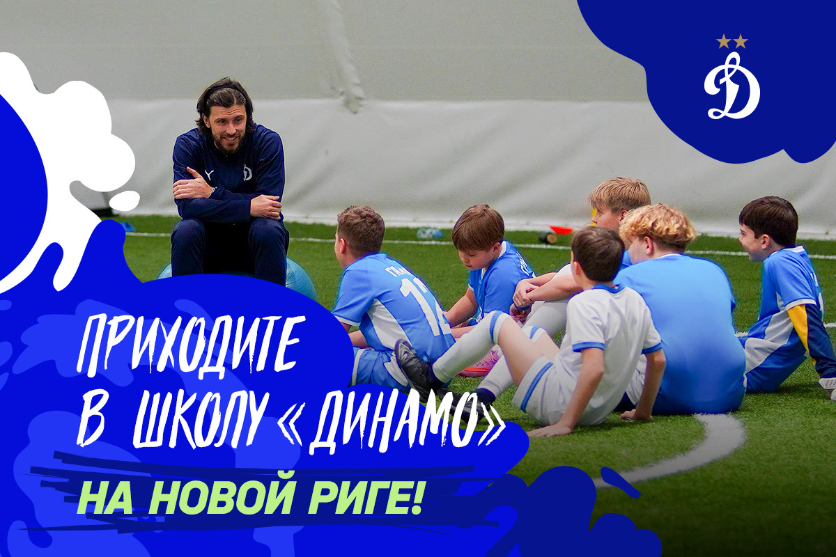 Приходите в школу «Динамо» на Новой Риге!