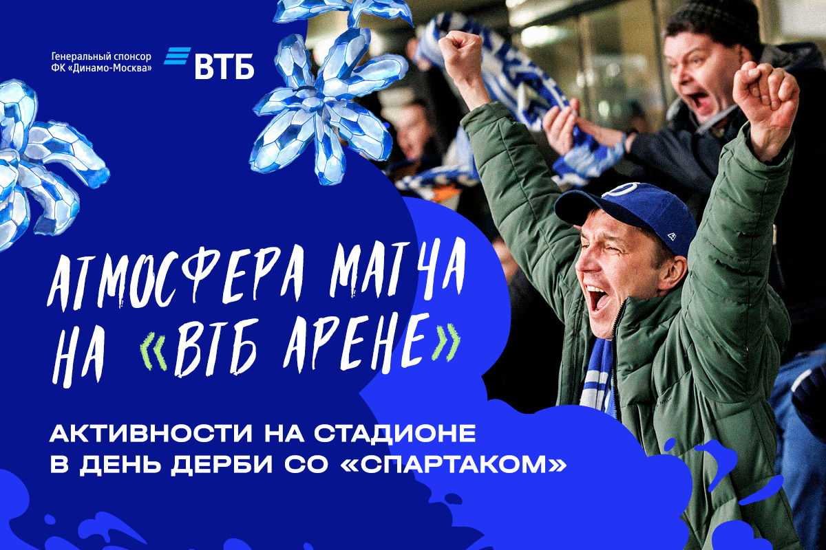 Атмосфера матча на «ВТБ Арене»