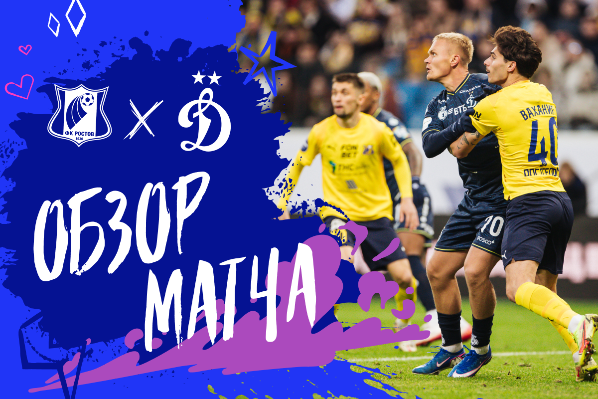 Обзор матча чемпионата России «Ростов» — «Динамо»
