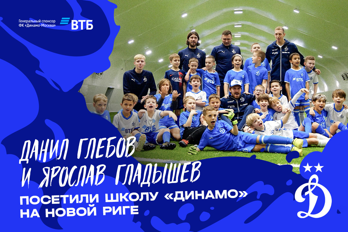 Данил Глебов и Ярослав Гладышев посетили школу «Динамо» на Новой Риге