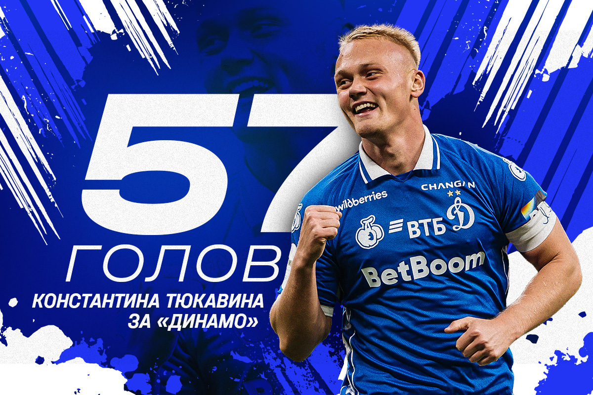 57 голов Константина Тюкавина за «Динамо»