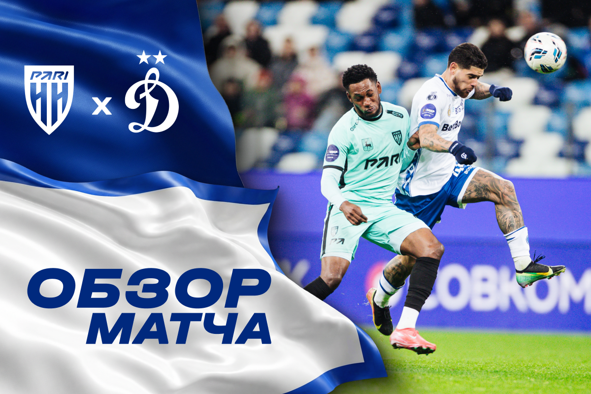 Review of the match "Pari NN" — "Dynamo"