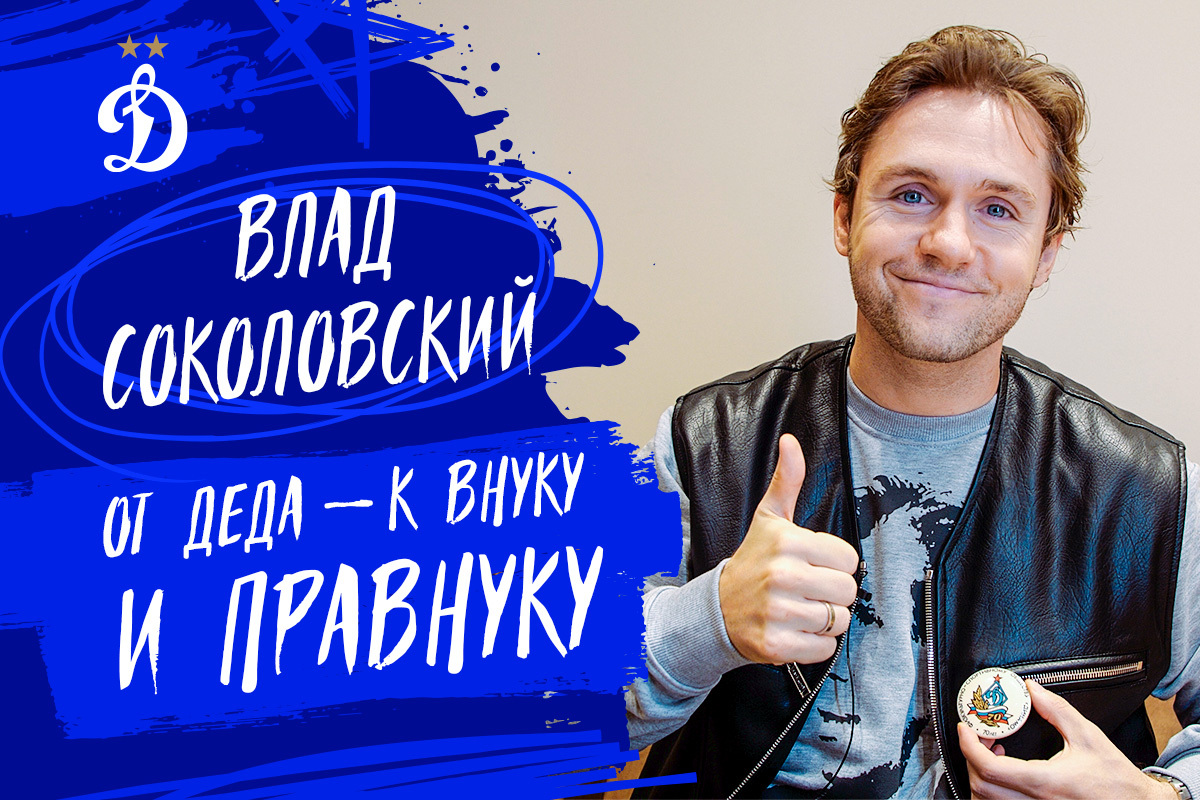 The story of grandfather of Vlad Sokolovsky