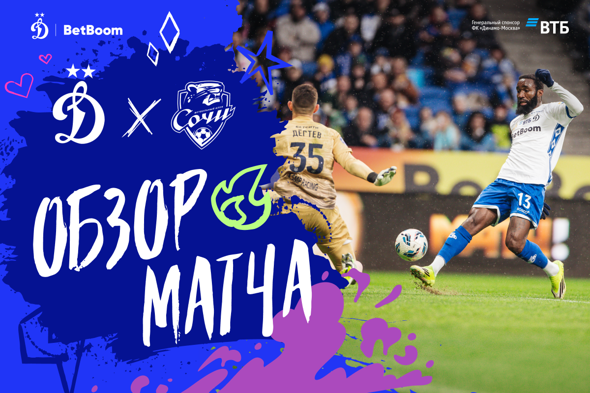Dynamo — Sochi match review