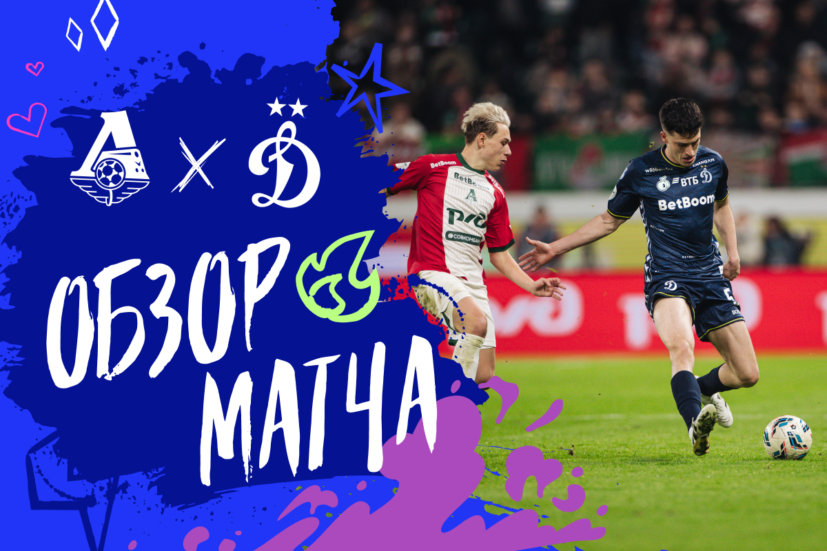 Highlights of the match Lokomotiv — Dynamo
