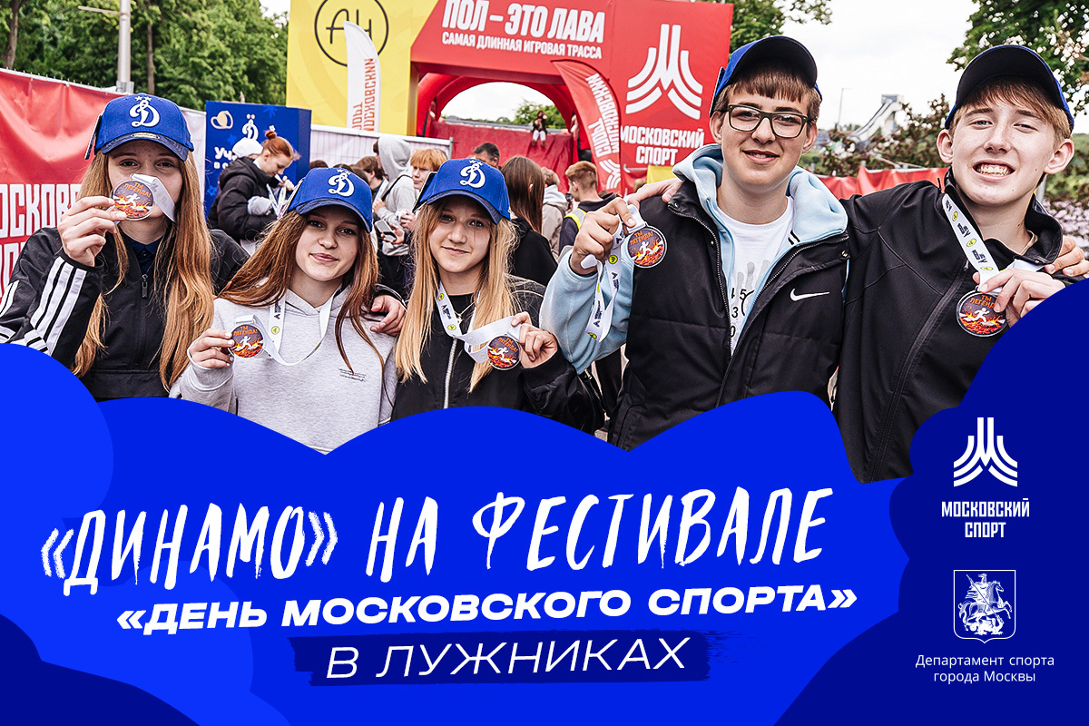 "Dynamo" en el Festival "día del deporte de Moscú" en Luzhniki