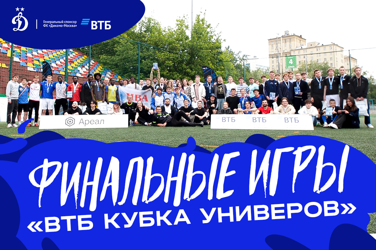 Juegos finales de la VTB Cup de Universidades