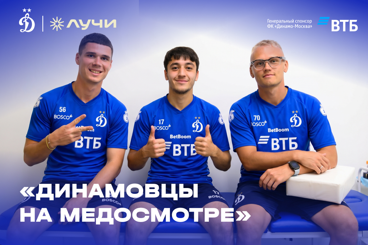 Динамовцы на медосмотре