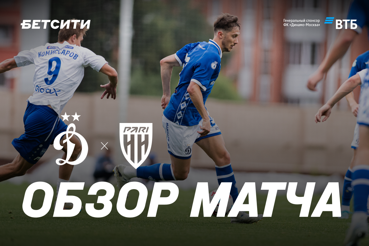 Обзор товарищеского матча «Динамо» — «Пари Нижний Новгород»