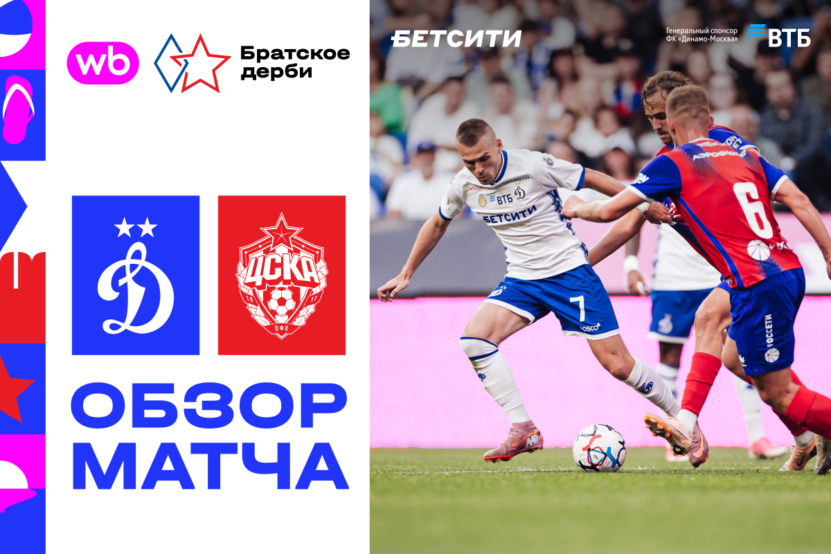 Highlights of the Dynamo — CSKA Fraternal Derby