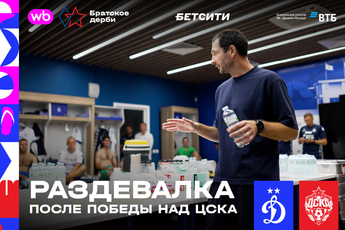 Раздевалка после победы над ЦСКА