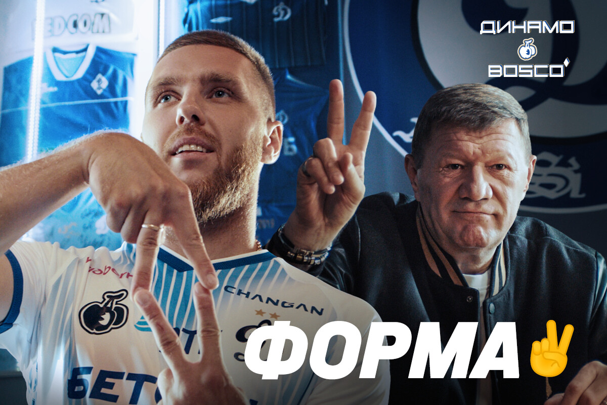 Новая форма «Динамо»