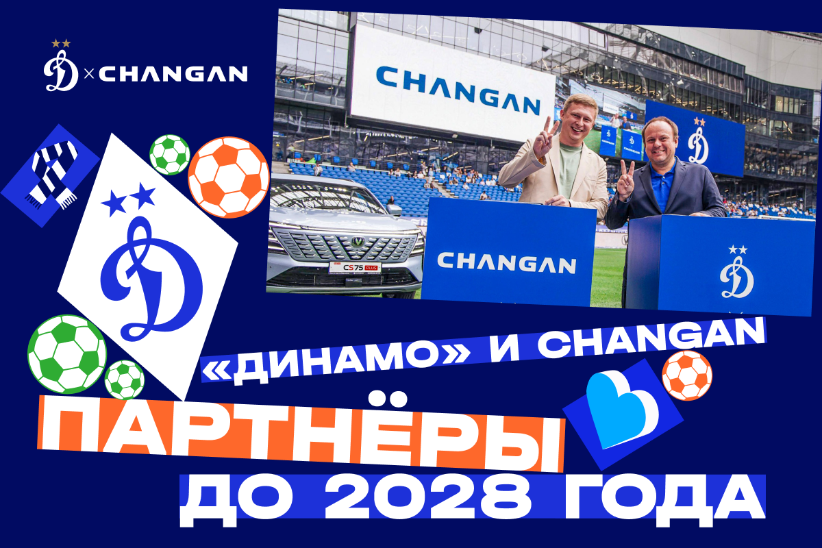 «Динамо» и Changan — партнёры до 2028 года