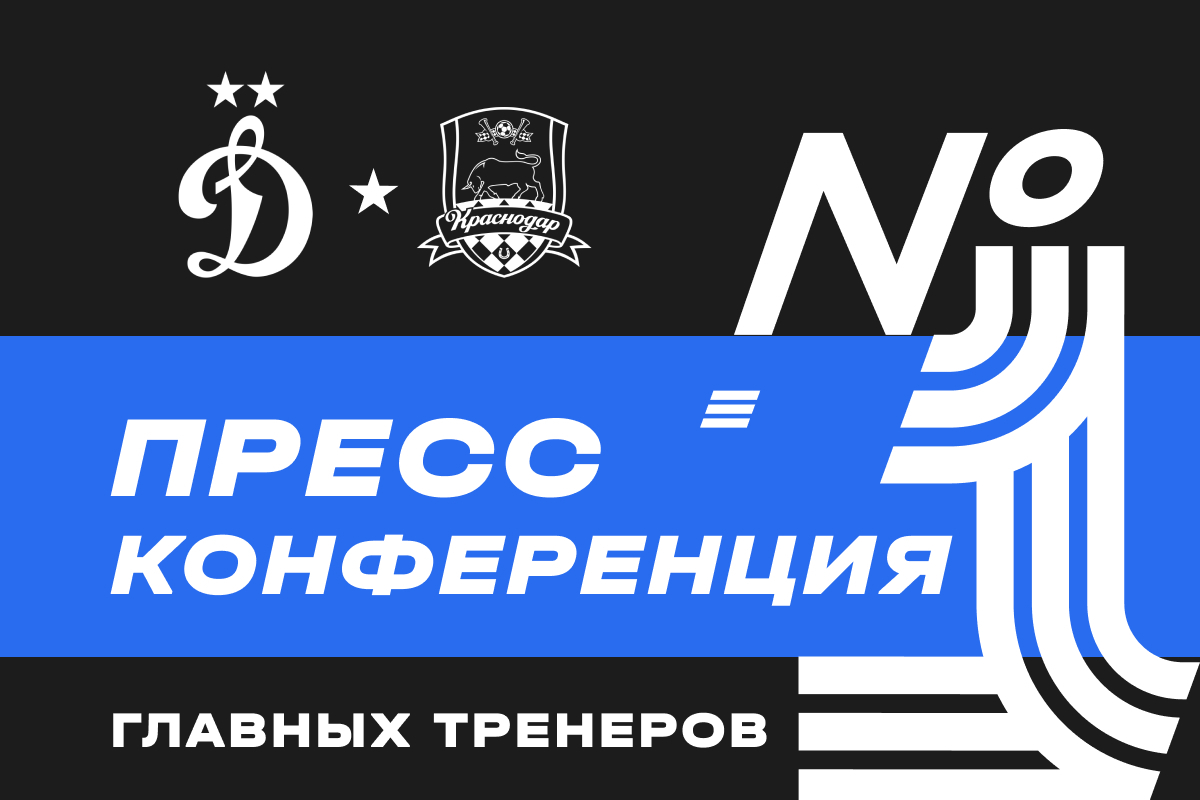 Пресс-конференция после кубкового матча с «Краснодаром»