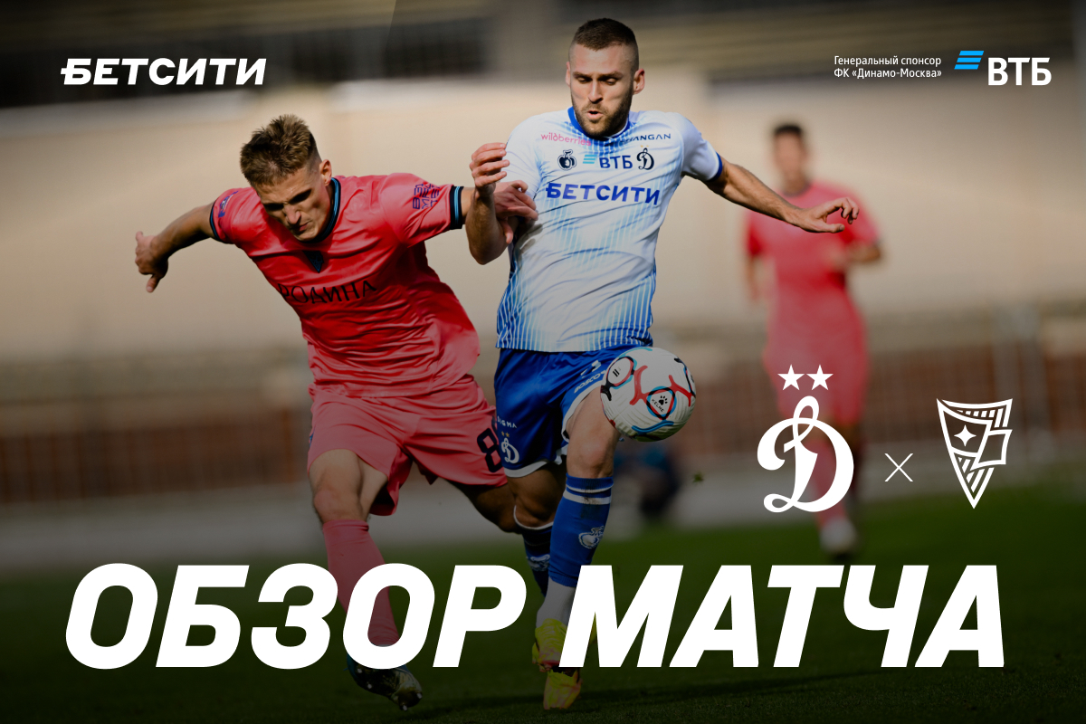 Обзор контрольного матча «Динамо» — «Родина»