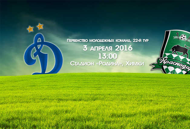 «Динамо» (мол) vs «Краснодар» (мол) – Live!