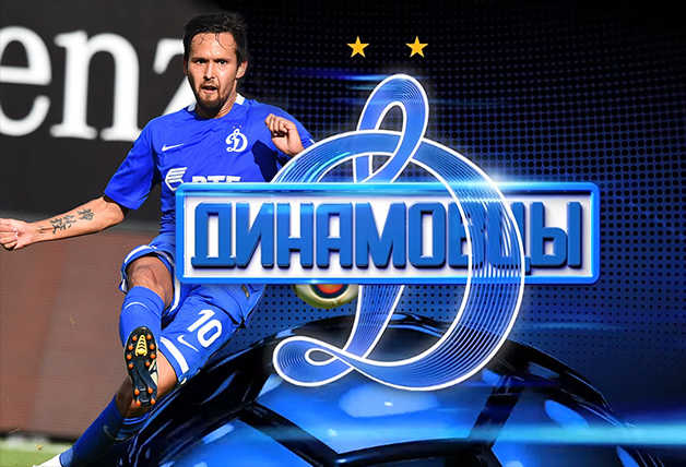#Динамовцы | Александр Зотов