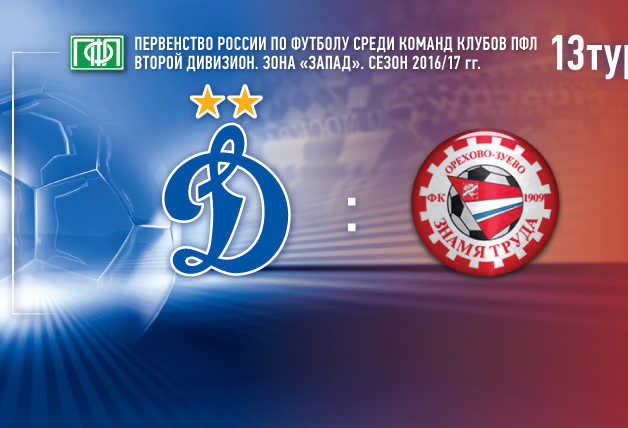 «Динамо-2» vs «Знамя труда» | Live!