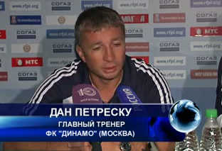 Пресс-конференция Дана Петреску после матча 12-го тура ЧР "Мордовия" (Саранск) - ФК "Динамо" (Москва).