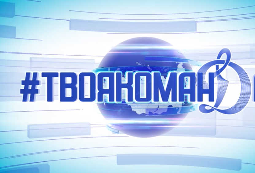 #твоякоманДа | Россия футбольная. Все на выезд!