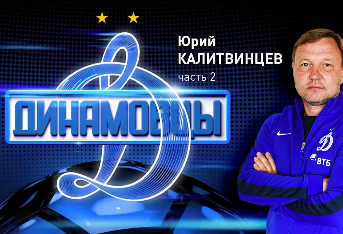 #Динамовцы | Юрий Калитвинцев. 2 часть