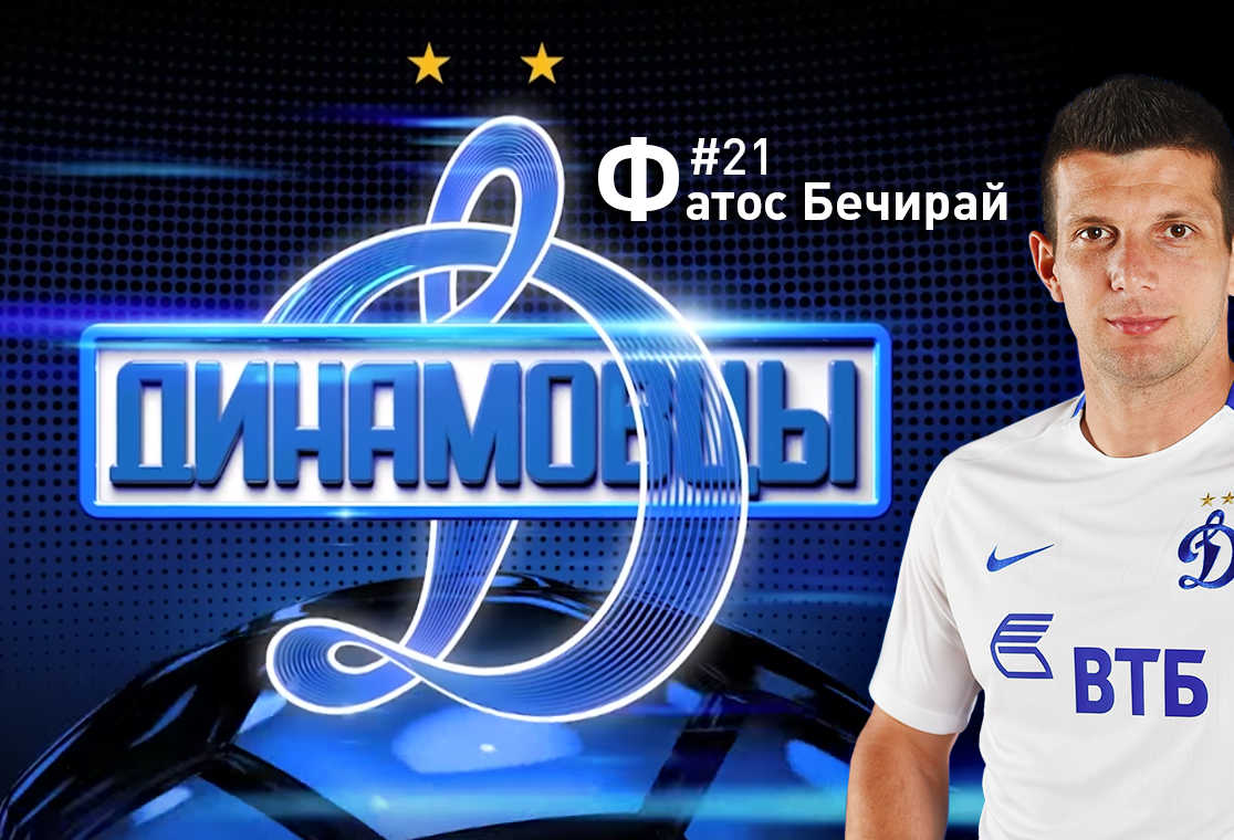 #Динамовцы | Фатос Бечирай