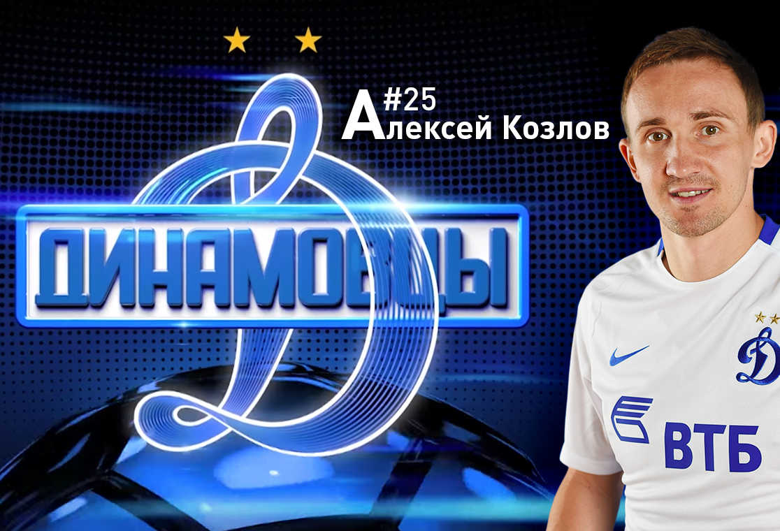 #Динамовцы | Алексей Козлов