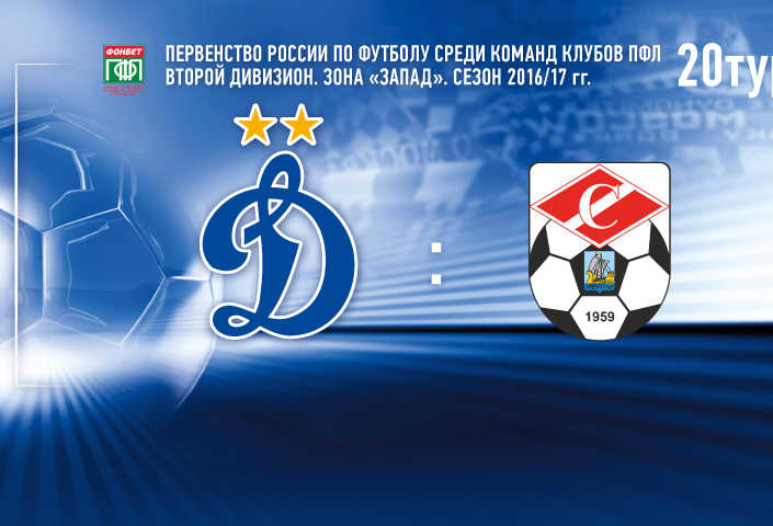 «Динамо-2» vs «Спартак-Кострома» - Live на «Динамо-ТВ»!