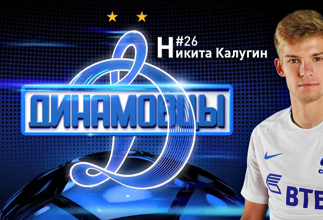 #Динамовцы | Никита Калугин