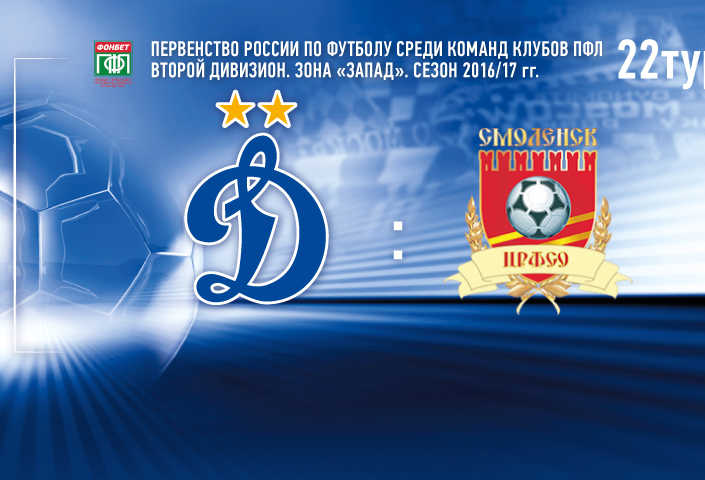 «Динамо-2» vs ЦРФСО - Live на «Динамо-ТВ»!