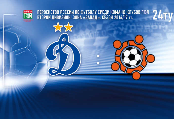 «Динамо-2» vs «Солярис» – Live на «Динамо-ТВ»!