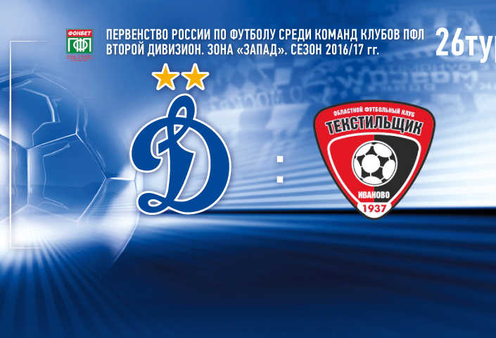 «Динамо-2» vs «Текстильщик» – Live на «Динамо-ТВ»!
