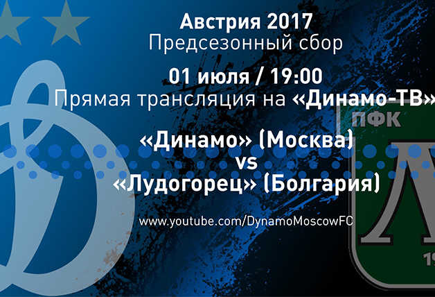 Динамо vs Лудогорец – Live! 
