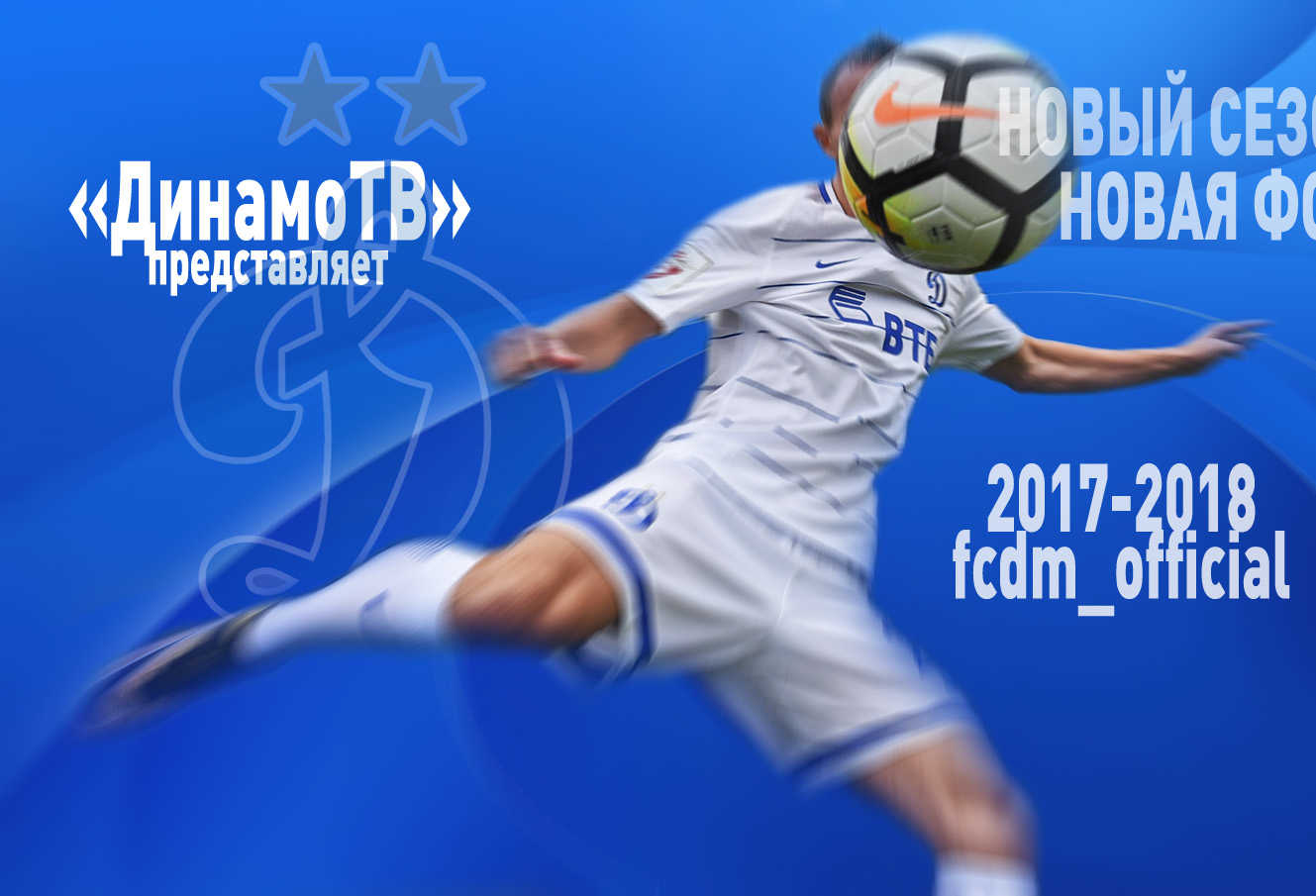 Новая игровая форма «Динамо». Сезон 2017|18