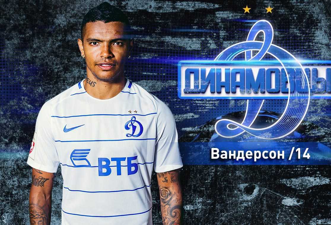 #Динамовцы | Вандерсон: Сыграть со сборной России полезно и интересно