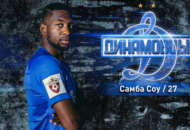 #Динамовцы | Cамба Соу