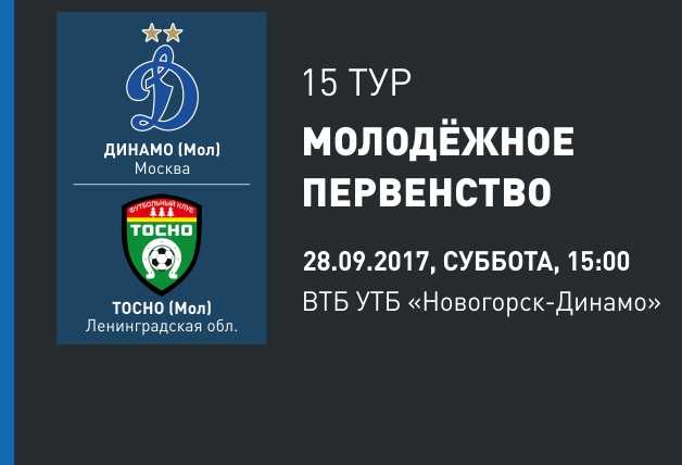 «Динамо» (мол) vs «Тосно» (мол) – Live!
