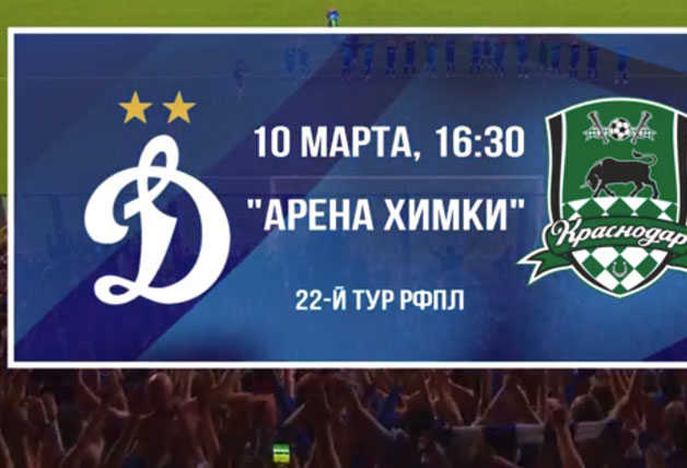 «Динамо» vs «Краснодар» | 10.03 - 16:30