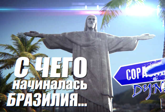 С чего начиналась Бразилия...