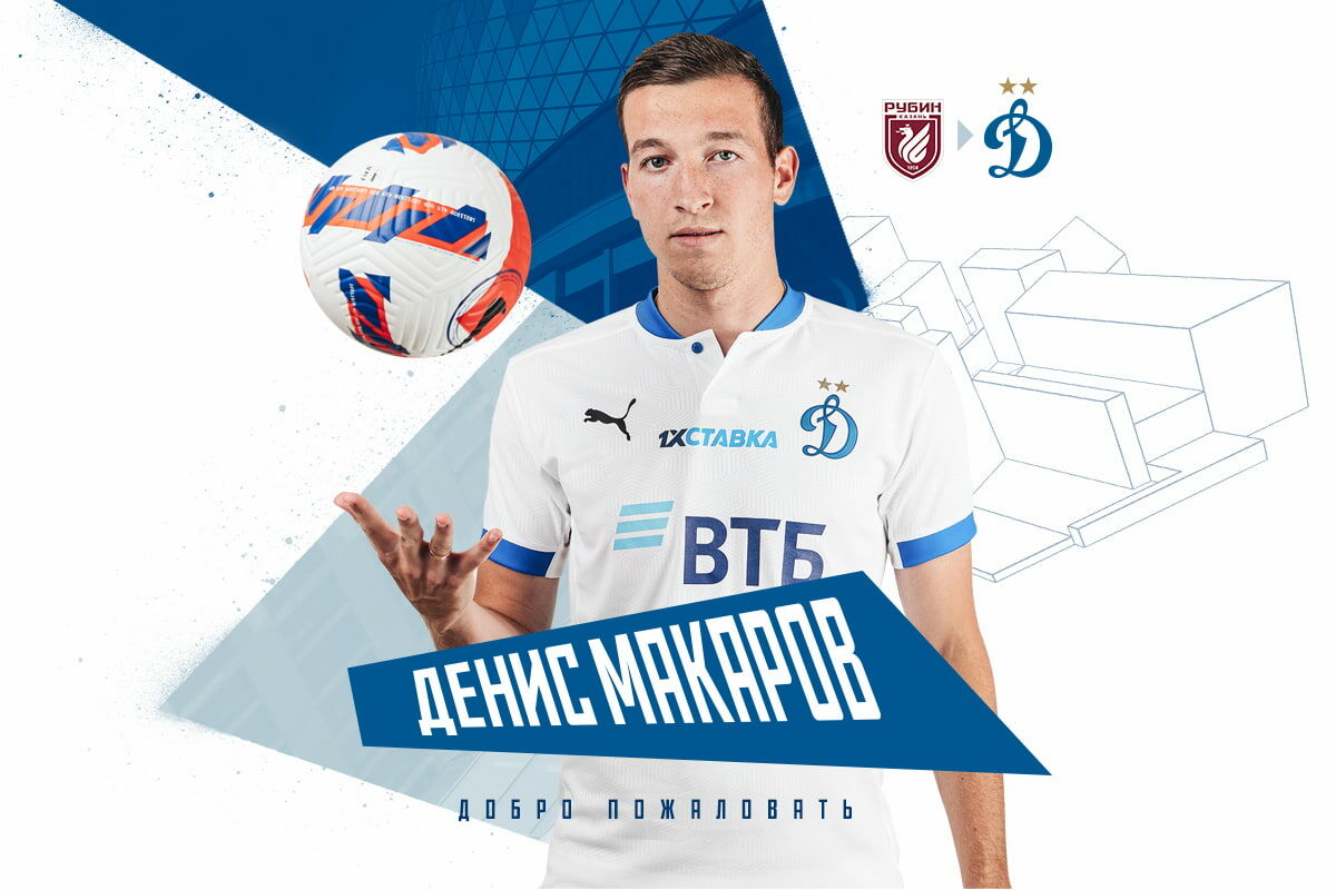 Денис Макаров стал игроком «Динамо» Денис Макаров стал игроком «Динамо»