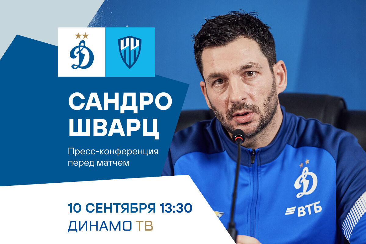 Пресс-конференция Сандро Шварца перед матчем с «Нижним Новгородом» состоится 10 сентября Пресс-конференция Сандро Шварца перед матчем с «Нижним Новгородом» состоится 10 сентября