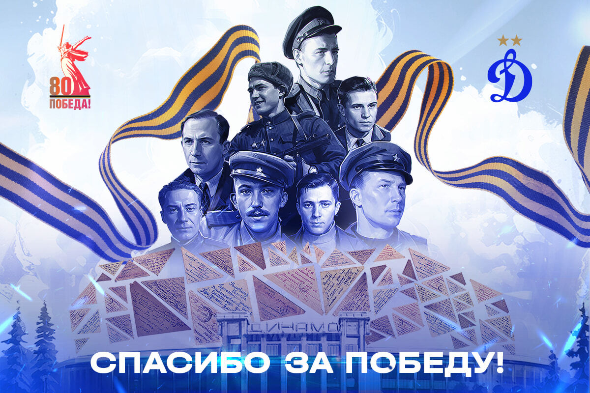 Thank you for the Victory: in memory of Dynamo, who passed the Great Patriotic War Thank you for the Victory: in memory of Dynamo, who passed the Great Patriotic War