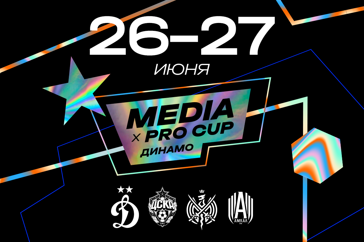 Турнир Media х Pro Cup 2025 пройдёт на «ВТБ Арене» в конце июня Турнир Media х Pro Cup 2025 пройдёт на «ВТБ Арене» в конце июня